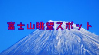 富士山眺望スポット
