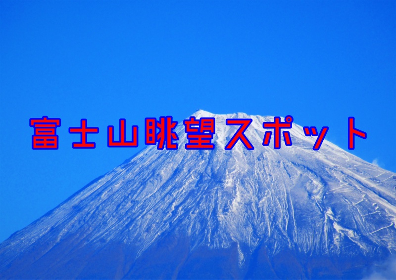 富士山眺望スポット