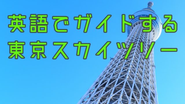 東京スカイツリーの高さは634m って英語でどう表現する 豆太郎の仮想通貨 海外最新情報