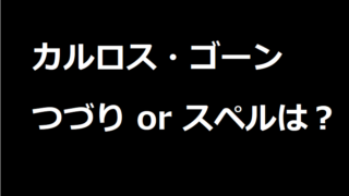 カルロスゴーン