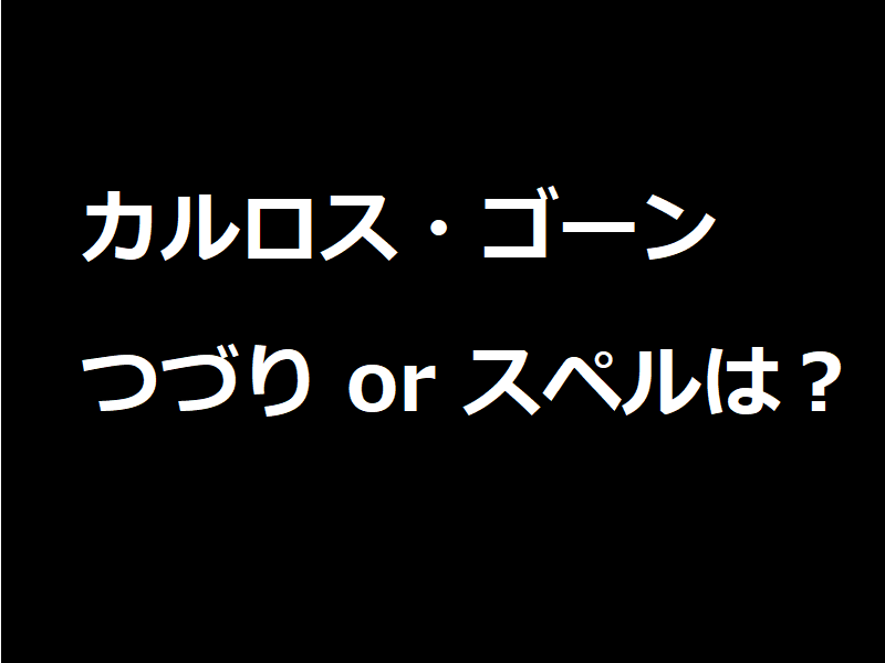 カルロスゴーン