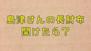 島津冬樹さんの長財布