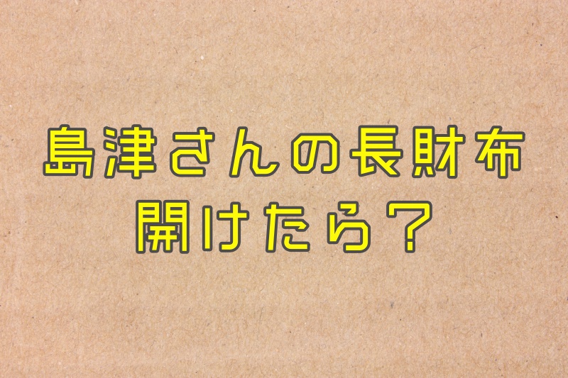 島津冬樹さんの長財布