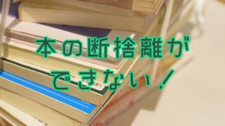 本の断捨離できない