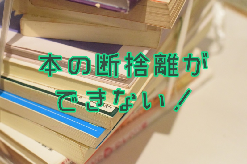 本の断捨離できない