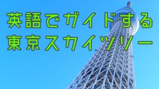 東京スカイツリーをガイドする