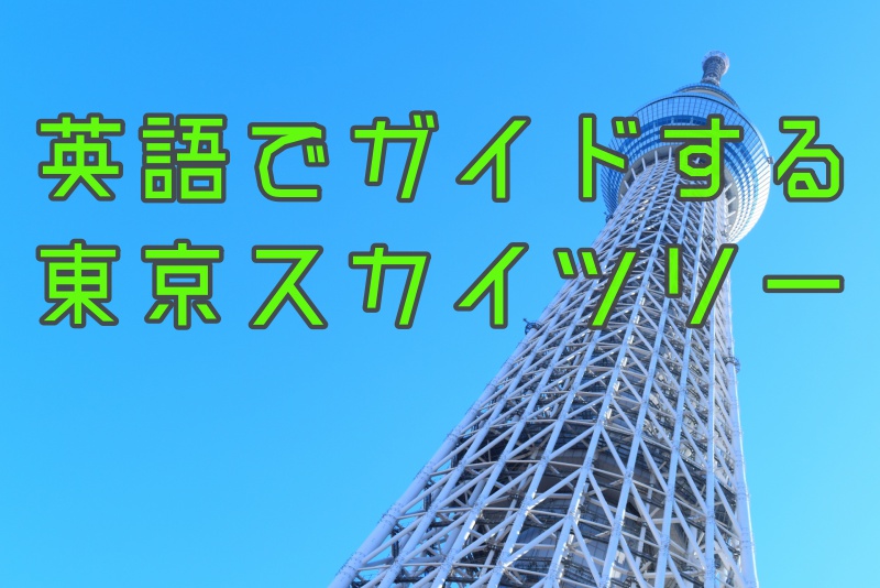 東京スカイツリーをガイドする