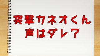 突撃カネオくんの声