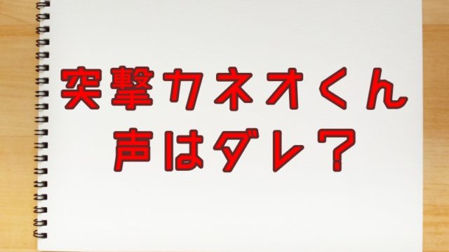 突撃カネオくんの声