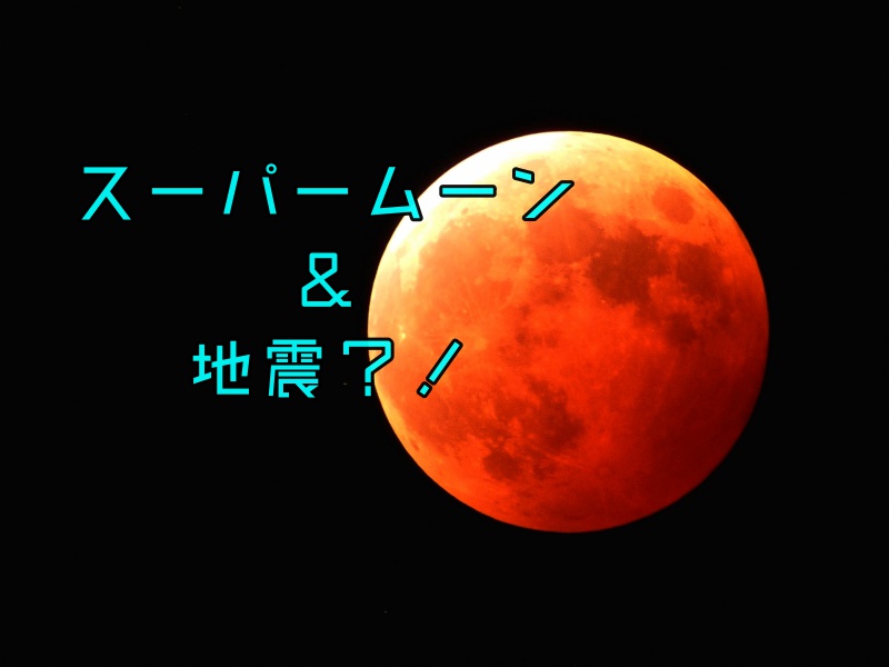 スーパーブラッドウルフムーンで地震 アメリカで６回発生 豆太郎の仮想通貨 海外最新情報