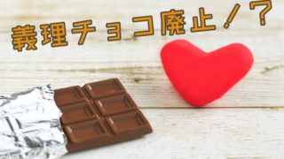 バレンタイン2019義理チョコ廃止