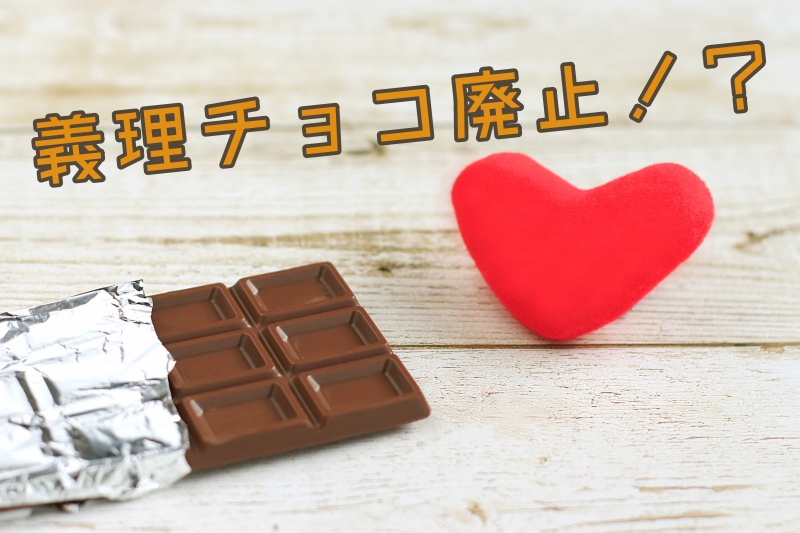 バレンタイン2019義理チョコ廃止