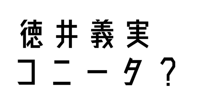 徳井義実のコニータ