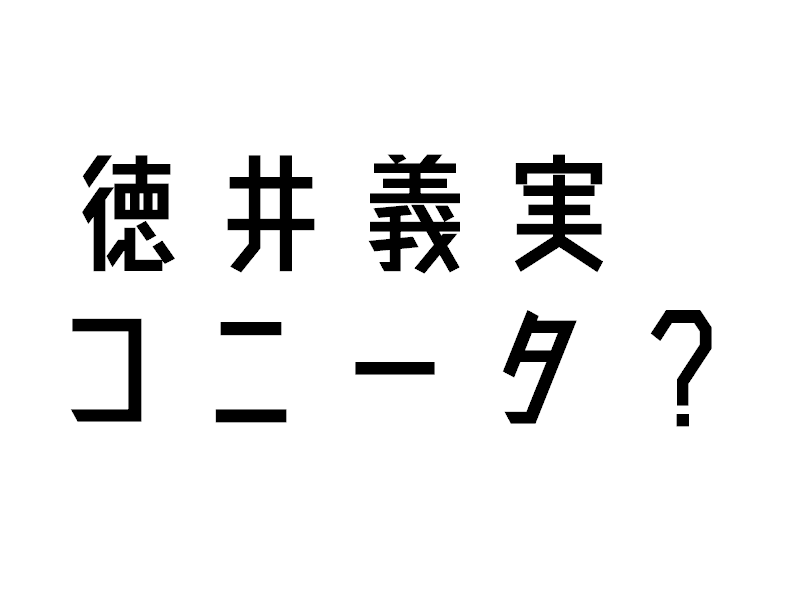 徳井義実のコニータ