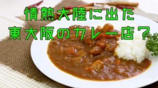 情熱大陸で紹介された東大阪のカレー店