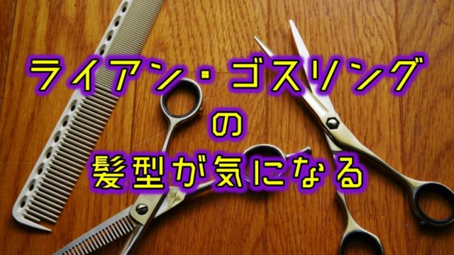 ライアン ゴスリングの髪型に注目 出演映画ごとの変化まとめてみた 豆太郎の仮想通貨 海外最新情報