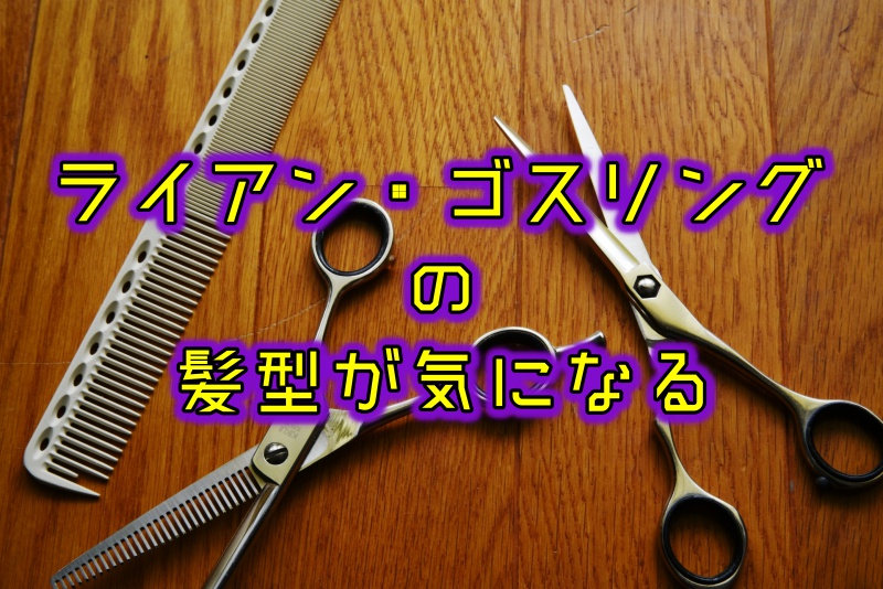 ライアン ゴスリングの髪型に注目 出演映画ごとの変化まとめてみた 豆太郎の仮想通貨 海外最新情報