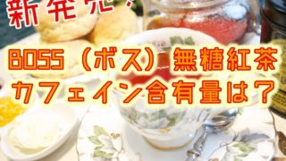 BOSS（ボス）無糖紅茶のカフェイン含有量