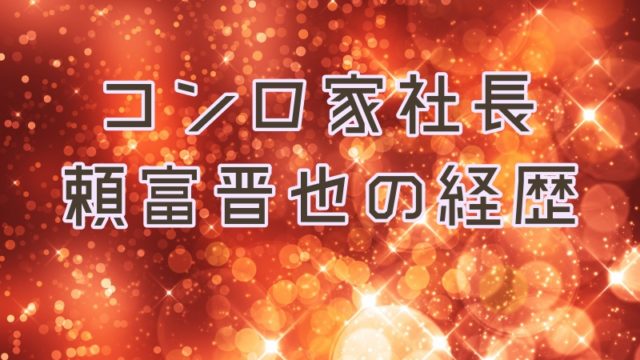 コンロ家社長・頼富晋也の経歴