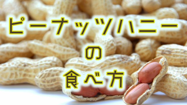 ピーナッツハニーの食べ方