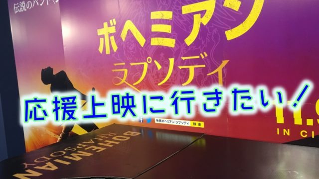 ボヘミアンラプソディ応援上映