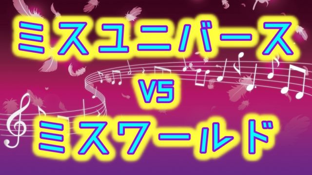 ミスユニバースとミスワールドの違い