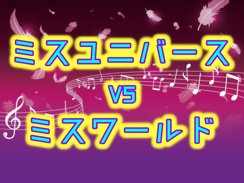 ミスユニバースとミスワールドの違い