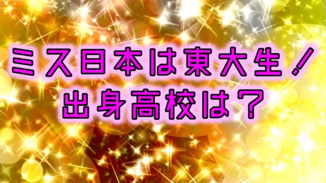 ミス日本は東大生-出身高校