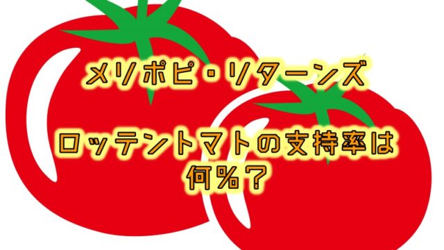 メリポピ・リターンズのロッテントマトの支持率は