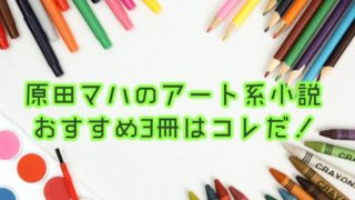 原田マハのアート系小説