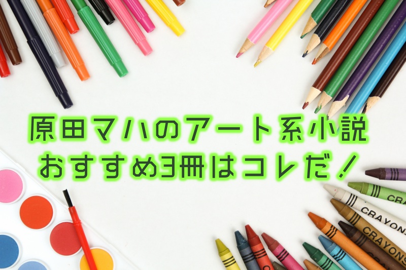 原田マハのアート系小説