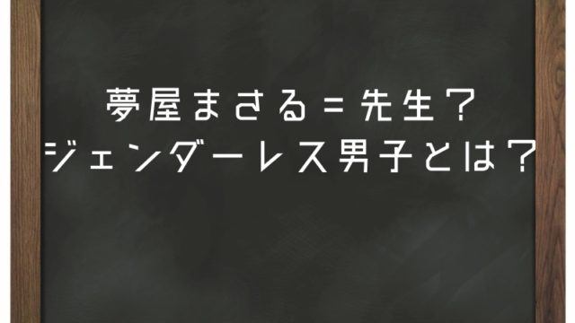 夢屋まさるは先生？ジェンダーレス男子