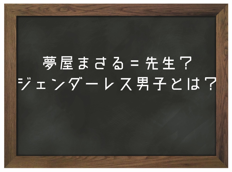 夢屋まさるは先生？ジェンダーレス男子