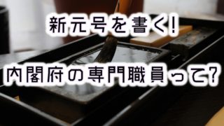 新元号を肉筆で書く内閣府の専門職員って誰