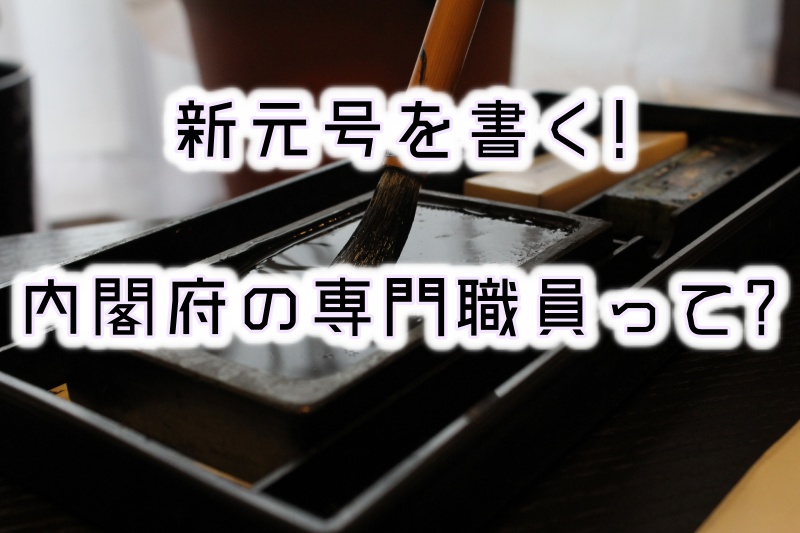 新元号を肉筆で書く内閣府の専門職員って誰