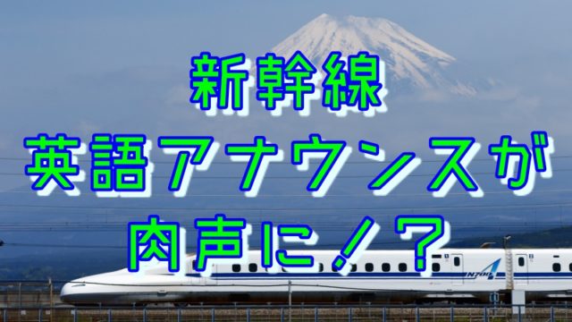 新幹線の英語アナウンス肉声