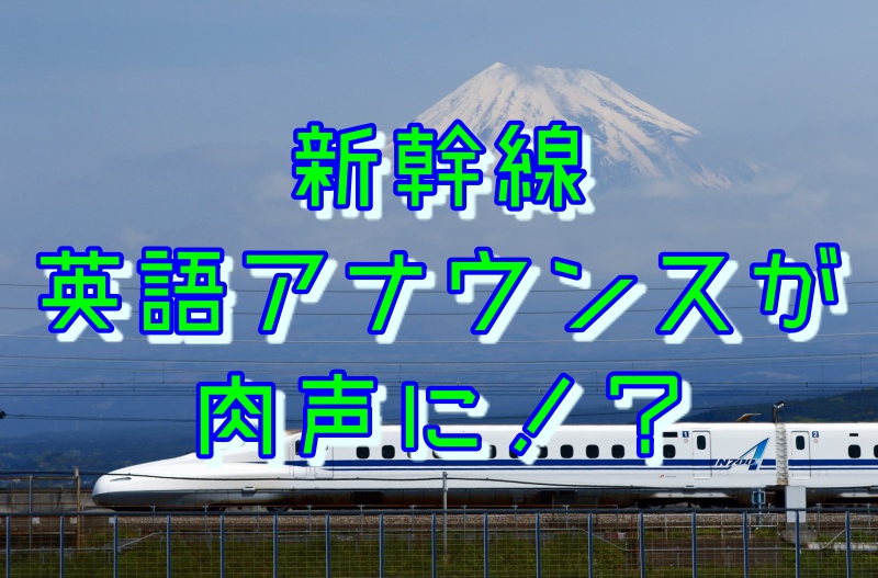 新幹線の英語アナウンス肉声