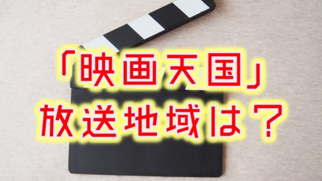 映画天国の放送地域