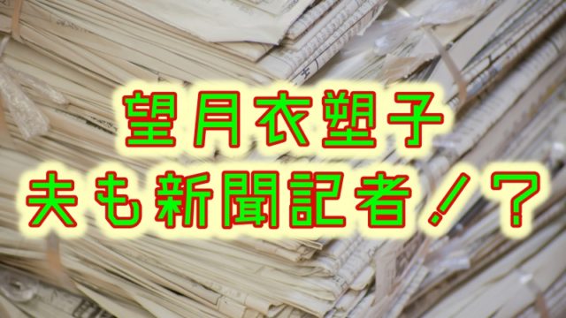 望月衣塑子の夫も新聞記者