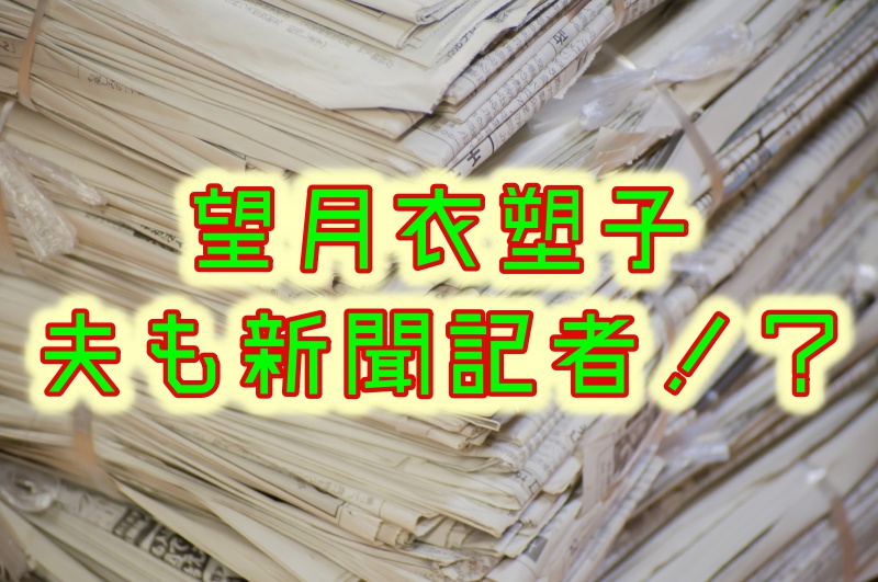 望月衣塑子の夫も新聞記者