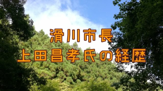 滑川市長・上田昌孝氏の経歴