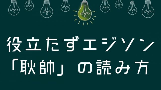 耿帥の読み方