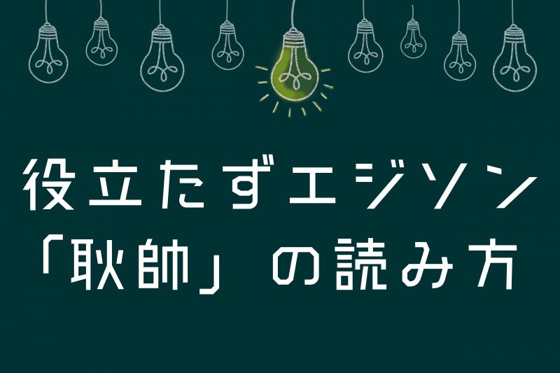 耿帥の読み方