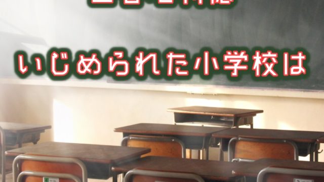 西谷地利穂（にしやちりほ）いじめられた小学校は